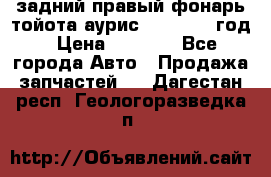 задний правый фонарь тойота аурис 2013-2017 год › Цена ­ 3 000 - Все города Авто » Продажа запчастей   . Дагестан респ.,Геологоразведка п.